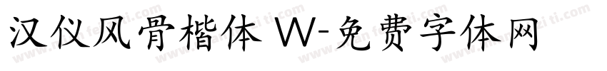 汉仪风骨楷体 W字体转换